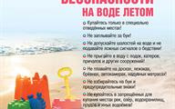 Листовка-МГО-ОСВОД-Правила-безопасности-на-воде-летом