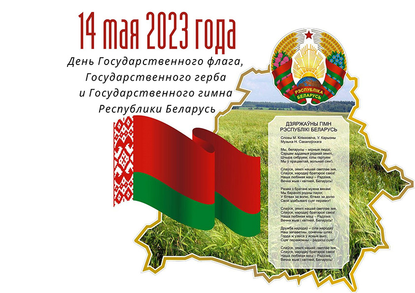 День-Государственного-флага,-Государственного-герба-и-Государственного-гимна-Республики-Беларусь!