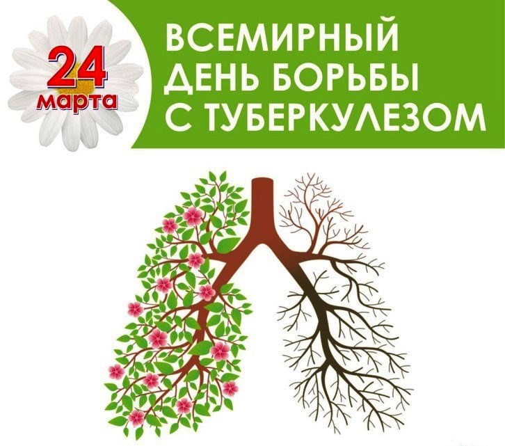 24 марта — всемирный день борьбы с туберкулезом - УЗ "4-я городская  поликлиника г. Минска"
